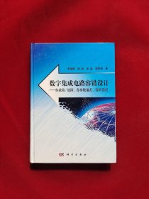 数字集成电路容错设计