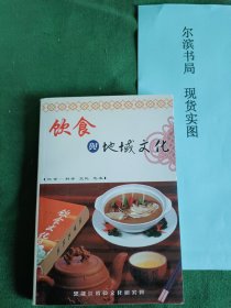 饮食与地域文化