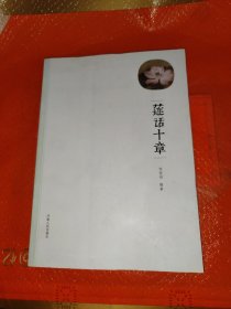 莲话十章