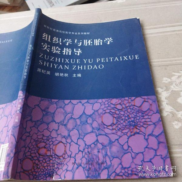 组织学与胚胎学实验指导/新世纪普通高校医学专业系列教材