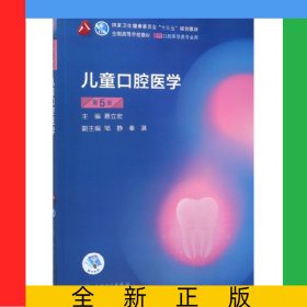 兒童口腔醫(yī)學(xué)（第5版）（第8輪口腔本科規(guī)劃教材配網(wǎng)絡(luò)增值服務(wù)）