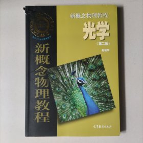 新概念物理教程光学（第二版）