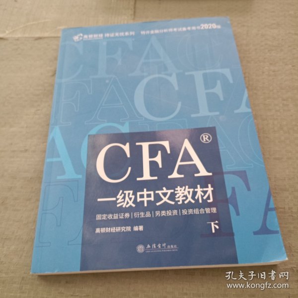 高顿财经官方2020版特许金融分析师CFA一级考试中文教材notes注册金融分析师CFA一级中文教材