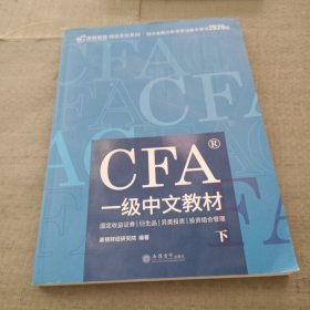 高顿财经官方2020版特许金融分析师CFA一级考试中文教材notes注册金融分析师CFA一级中文教材