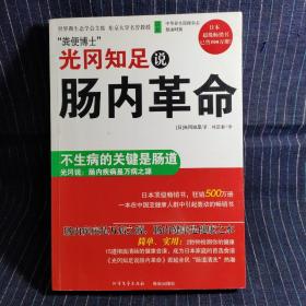 光冈知足说肠内革命