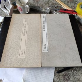 （书迹名品丛刊） 北魏 中岳嵩高灵庙碑 一册全 带函套 1976年 品相如图