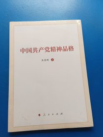 中国共产党精神品格