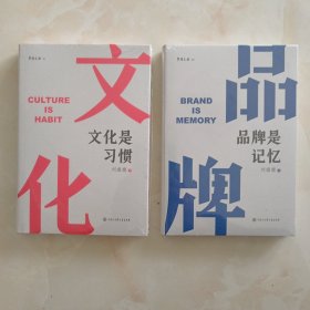 擘雅文丛：1 品牌是记忆；2 文化是习惯（精装）。2本合售