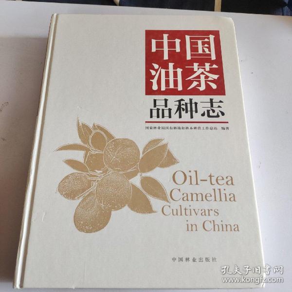 中国油茶品种志