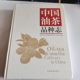 中国油茶品种志