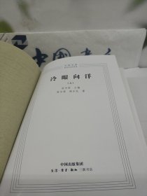冷眼向洋（上下册）