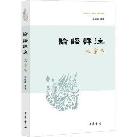 论语译注（大字本）杨伯峻译注9787101107203中华书局