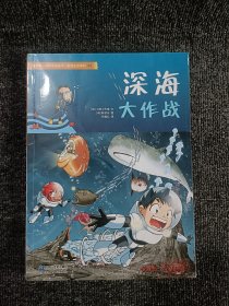 我的第一本科学漫画书·绝境生存系列（32）：深海大作战