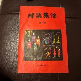 邮票集锦（第一集）+少年集邮（1989年12月刊）