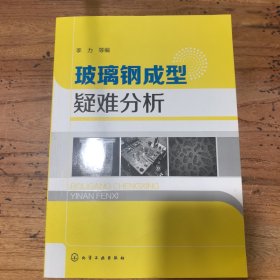 玻璃钢成型疑难分析