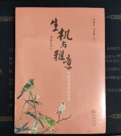 生机与雅意：中国花鸟画的世界