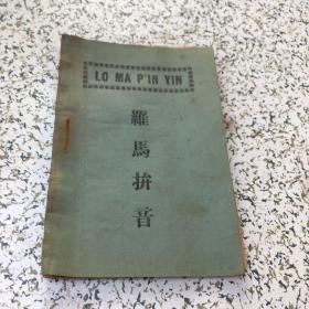 罗马拼音1928年，以图为准。