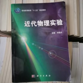 普通高等教育“十二五”规划教材：近代物理实验