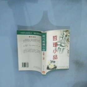 流行哲理小品