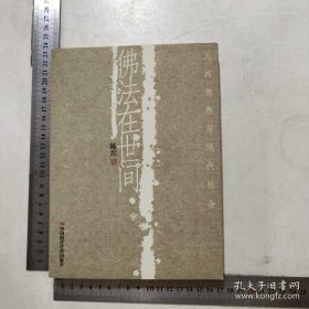 佛法在世间