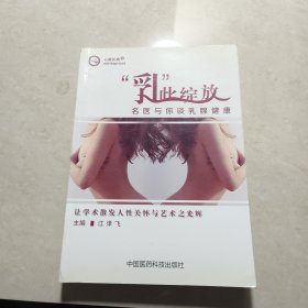 心路医路·“乳”此绽放：名医与你谈乳腺健康