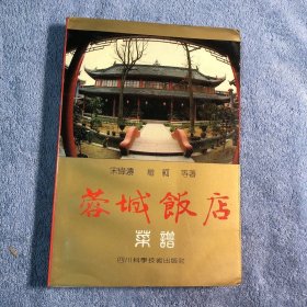 蓉城饭店菜谱 (宋伟涛签名钤印) 1989年一版一印 正版