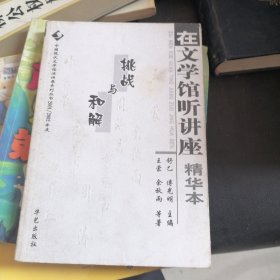 在文学馆听讲座精华本(挑战与和解)