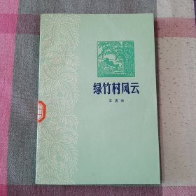 绿竹村风云 王杏元 广东人民 1978年