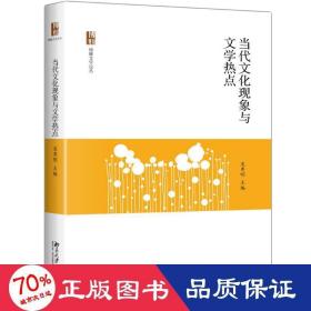 当代现象与文学热点 中国现当代文学理论 吴秀明主编