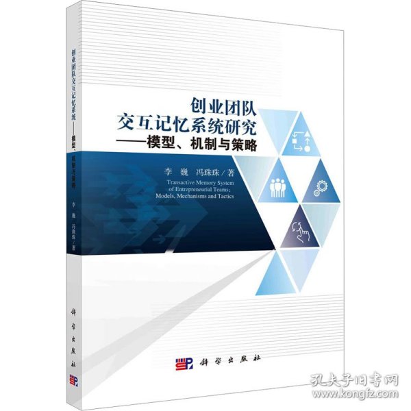 创业团队交互记忆系统研究：模型、机制与策略