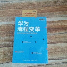 华为流程变革 责权利梳理与流程体系建设 