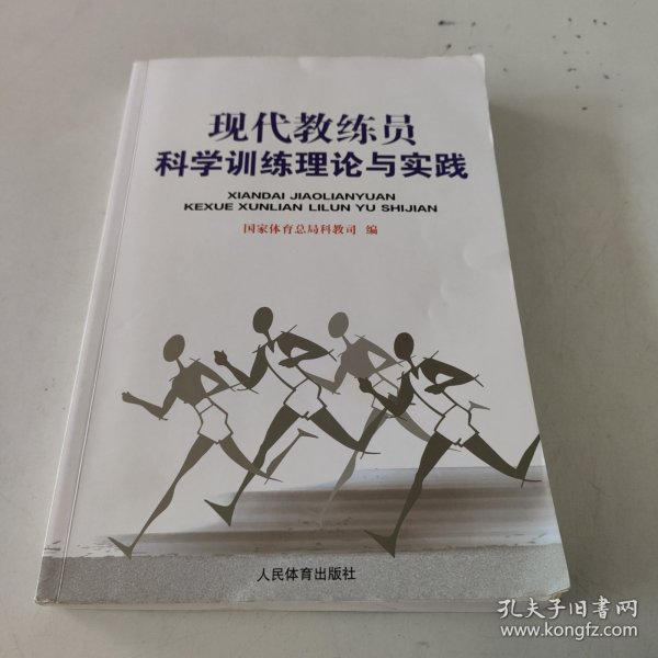 现代教练员科学训练理论与实践