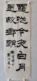 刘炳森书法老软片