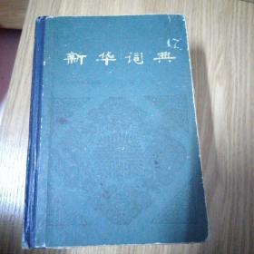 新华词典