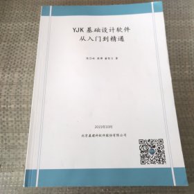 YJK基础设计软件从入门到精通。