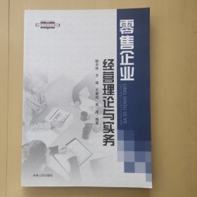 零售企业经营理论与实务