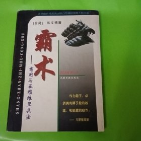 霸术：商用马基雅维里兵法