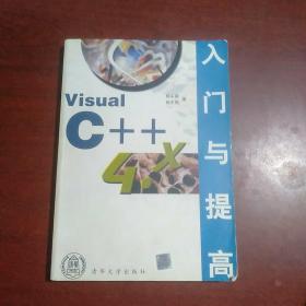 Visual C++ 4.x入门与提高