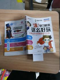 哇！学习原来这么好玩：小学生牛牛的高效学习方法