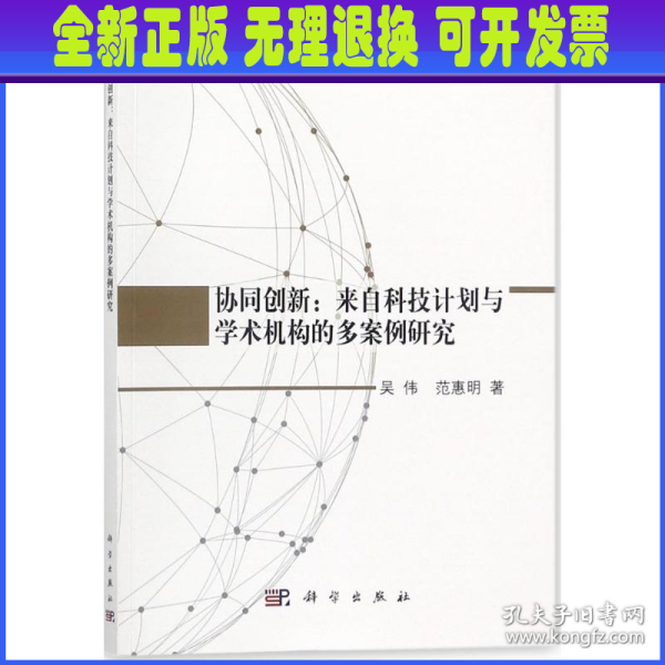 协同创新：来自科技计划与学术机构的多案例研究