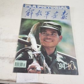 解放军画报1994.10（内页有黏连）