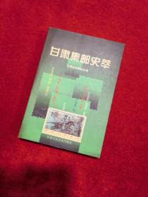 甘肃集邮史萃