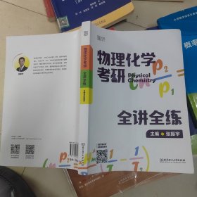 2024物理化学考研全讲全练 张振宇可搭傅献彩物理化学教材