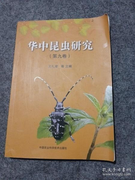 华中昆虫研究（第9卷）