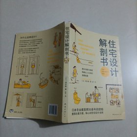 住宅设计解剖书（书封破损）