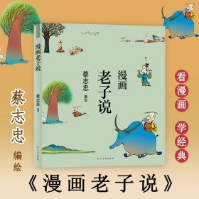 蔡志忠漫画中国传统文化：老子说