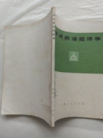 学点政治经济学