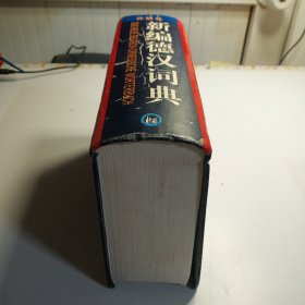 新编德汉词典