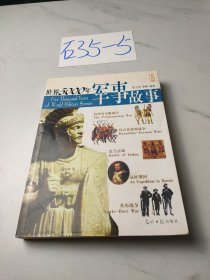 世界5000年军事故事（彩图版）