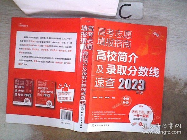 高考志愿填报指南：高校简介及录取分数线速查（2023年版）